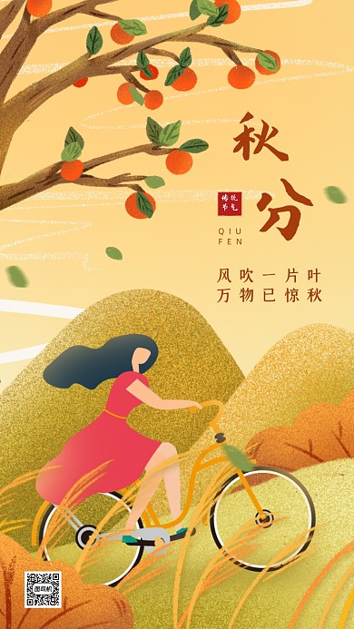 秋分节气秋天问候清新插画手机海报