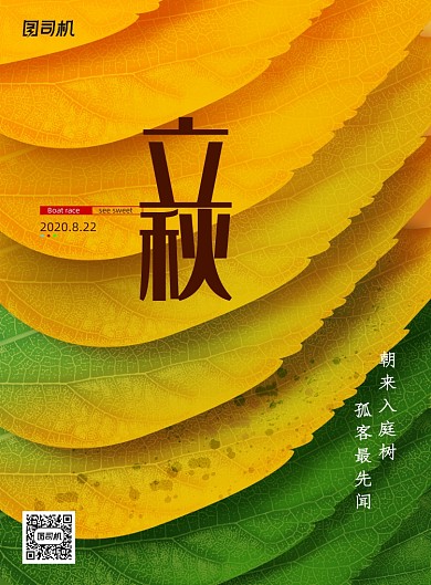 简约创意二十四节气立秋海报