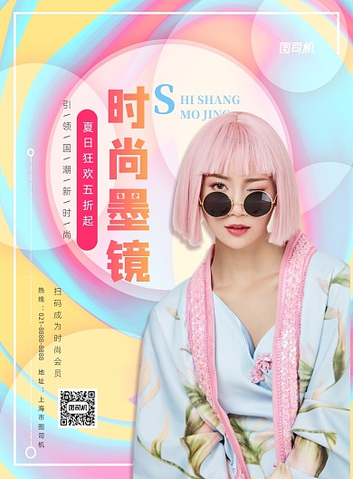 时尚渐变风墨镜优惠印刷海报