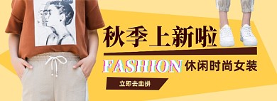 秋季女装上新电商淘宝banner