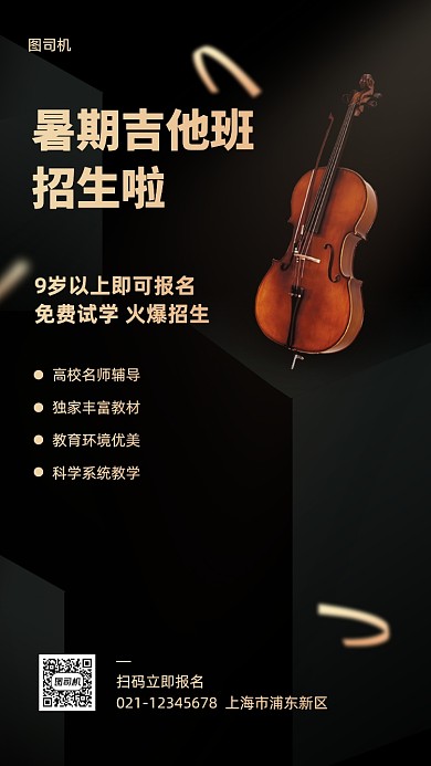 暑假吉他兴趣班招生手机海报