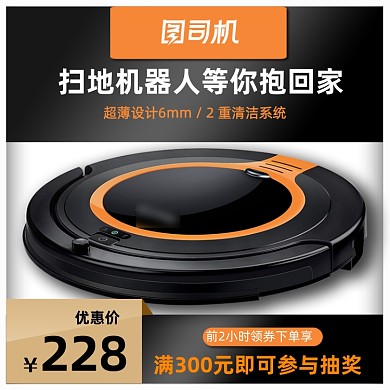 年中促销扫地机家电电器主图