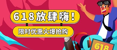 618描边大促通用公众号首图