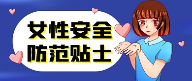 女性安全防范贴士卡通公众号首图