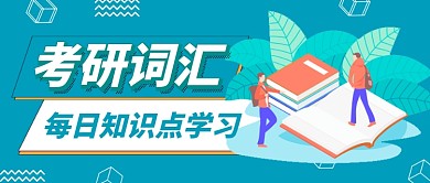 考研词汇知识分享卡通教育公众号首图