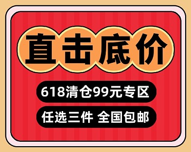 618直击底价清仓促销小程序封面