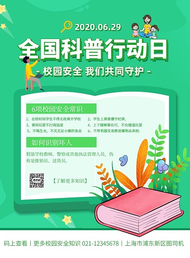 全国科普行动日绿色校园安全印刷海报