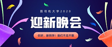 新学期迎新晚会活动宣传公众号首图