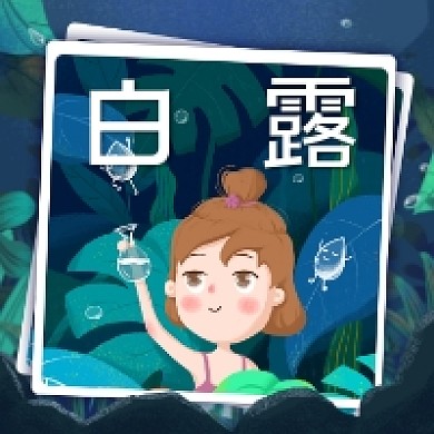 白露节气卡通插画公众号次图