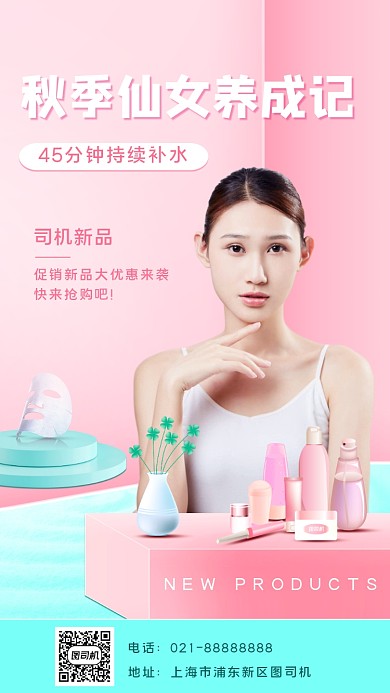 秋季化妆品宣传促销手机海报
