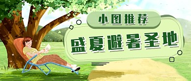 夏日景点推荐新媒体首图
