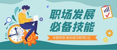 蓝色卡通职场技能教育培训公众号首图