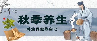 秋季养生中国风手绘卡通公众号首图
