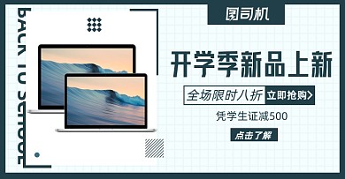 开学季笔记本电脑淘宝电商横版海报图