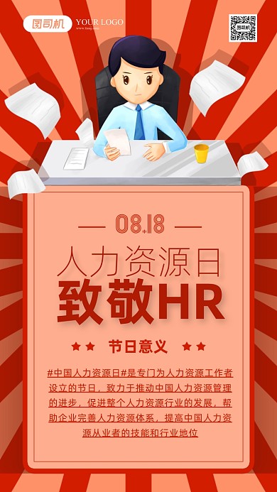 中国人力资源日海报