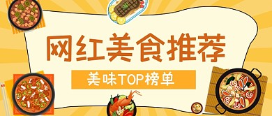 网红美食推荐餐饮公众号首图