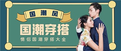 国潮风中国风复古卡通公众号首图