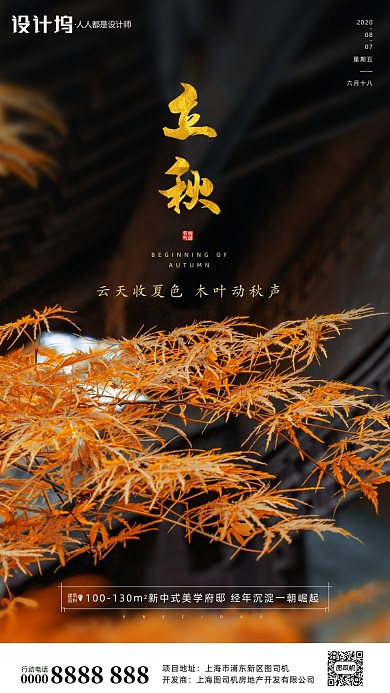 房地产传统节气立秋手机海报