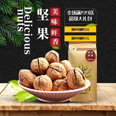 食品坚果果干干货主图模板