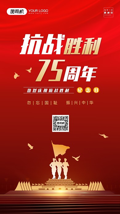 抗战胜利75周年手机海报