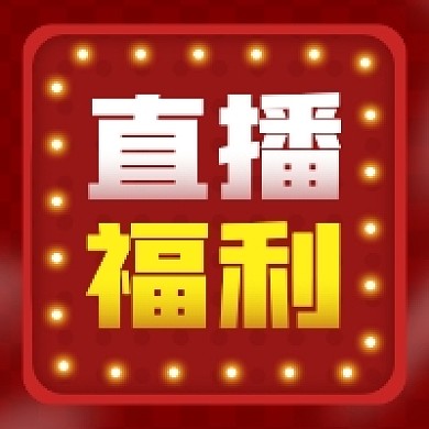 直播福利红色大气公众号次图