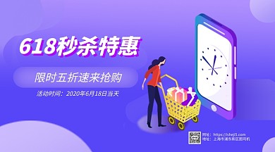 618秒杀特惠手机海报