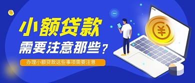 蓝色卡通金融银行贷款公众号首图