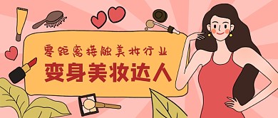 美妆达人手绘风公众号首图
