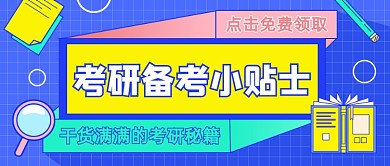 考研备考小贴士公众号首图