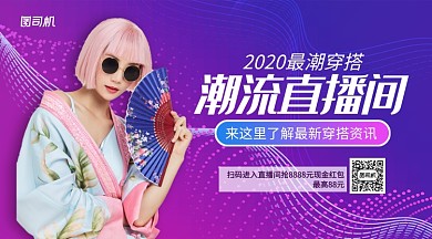 潮流穿搭直播间手机横版海报