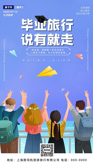 毕业季毕业旅行宣传手机海报