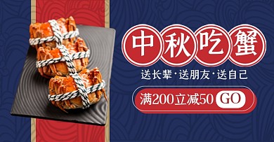 中秋节大闸蟹螃蟹大促淘宝电商横版海报
