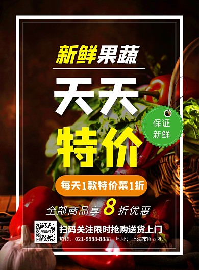果蔬超市每天特价菜印刷海报