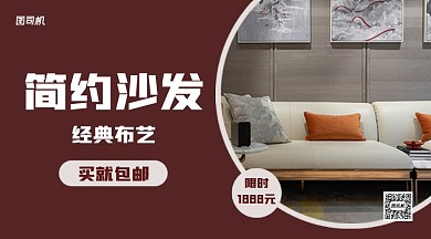 简约沙发手机横版海报