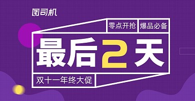双十一倒计时淘宝电商横版海报图
