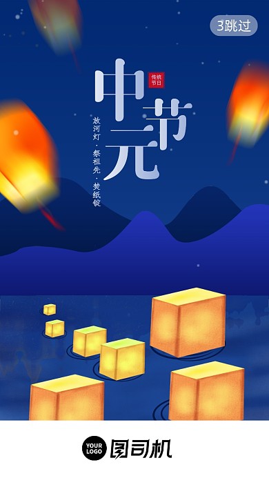 中元节传统节日创意启动页手机海报