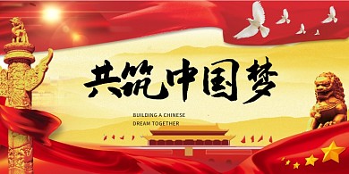 红色大气共筑中国梦爱国党建展板