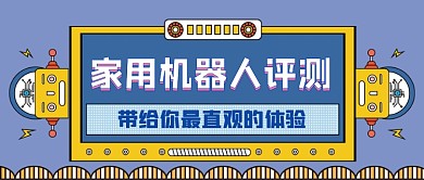 家用机器人评测手绘卡通公众号首图