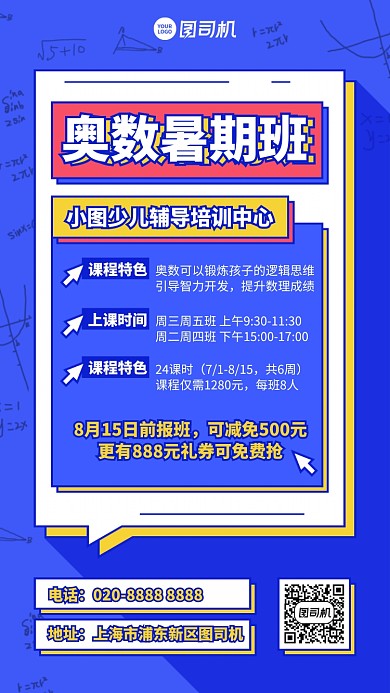 奥数暑假班手机海报