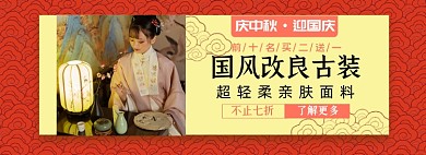 中秋国庆女装汉服古装淘宝电商banner图