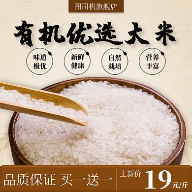 有机优选大米新品上新中国风促销主图