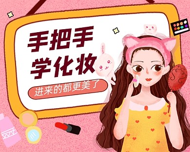 粉色卡通美妆化妆教学小程序封面