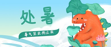 可爱小怪兽处暑节气公众号首图