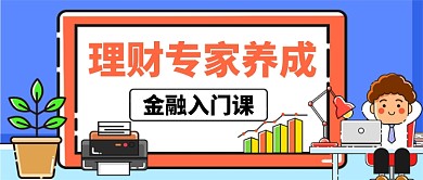 理财专家养成卡通手绘公众号首图