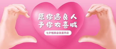 七夕情人节相亲会公众号首图