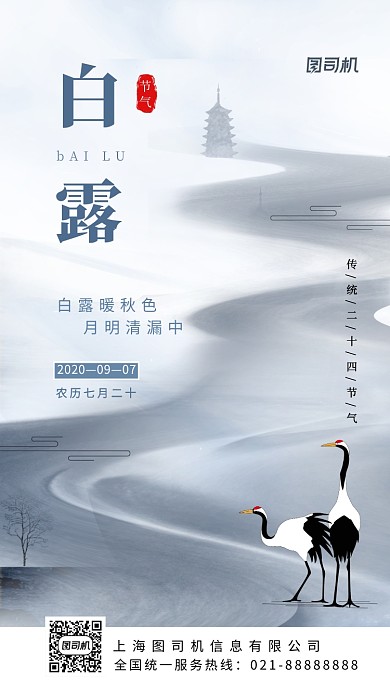 白露节气中国风手机海报