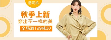 秋上新秋季女装外套满减促销banner
