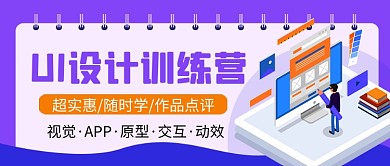 UI设计训练营卡通公众号首图