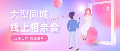 线上相亲会公众号首图