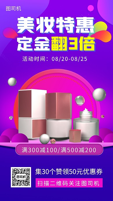 美妆特卖会手机海报